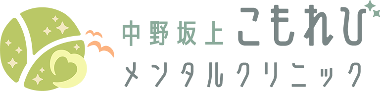 中野坂上こもれびメンタルクリニック